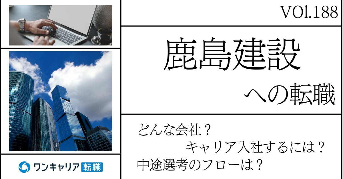鹿島建設に転職するには？どんな会社？会社概要から中途選考情報まで徹底解説