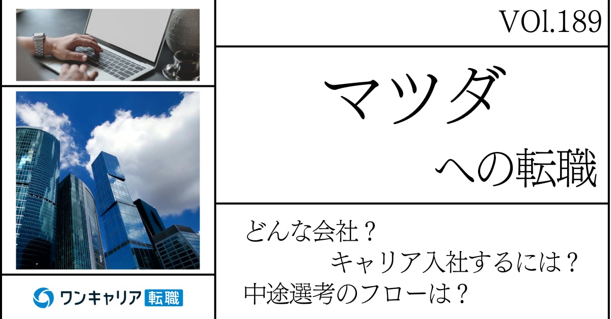 マツダに転職するには？どんな会社？会社概要から中途選考情報まで徹底解説