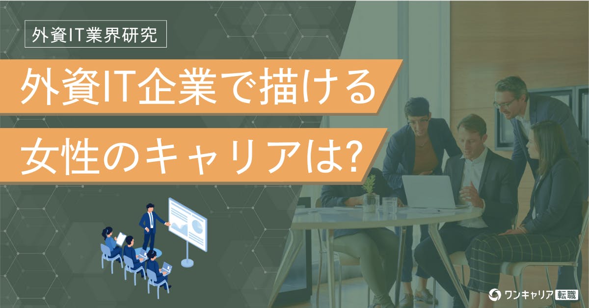 外資ITでの女性のキャリアを考察。働きやすさやキャリアパスは？