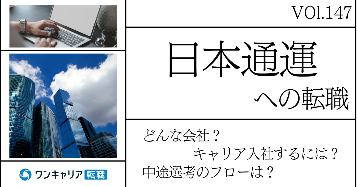 日本通運に転職するには？ どんな会社？ 会社概要から中途選考情報まで徹底解説