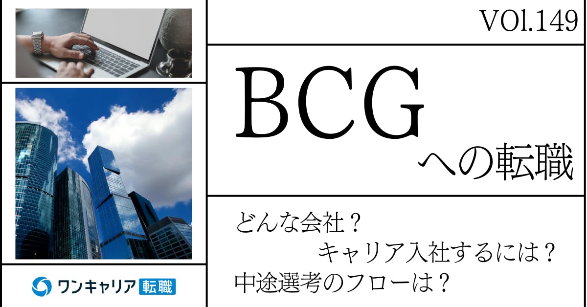 ボストンコンサルティング（BCG）に転職するには？ どんな会社？ 会社概要から中途選考情報まで徹底解説