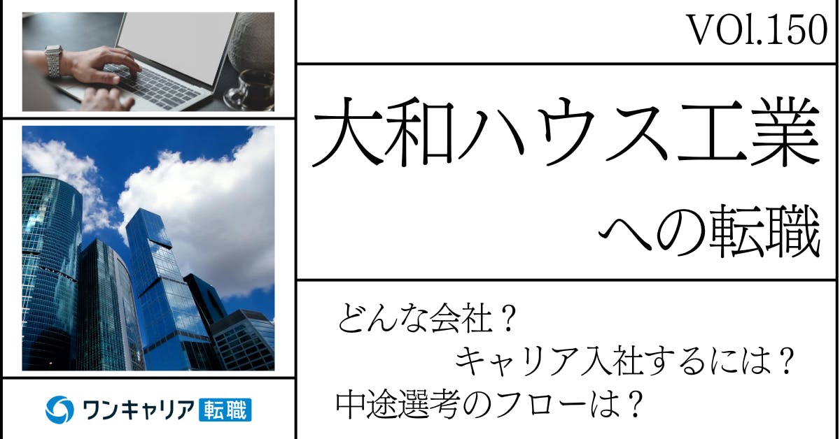 大和ハウス工業に転職するには？ どんな会社？ 会社概要から中途選考情報まで徹底解説