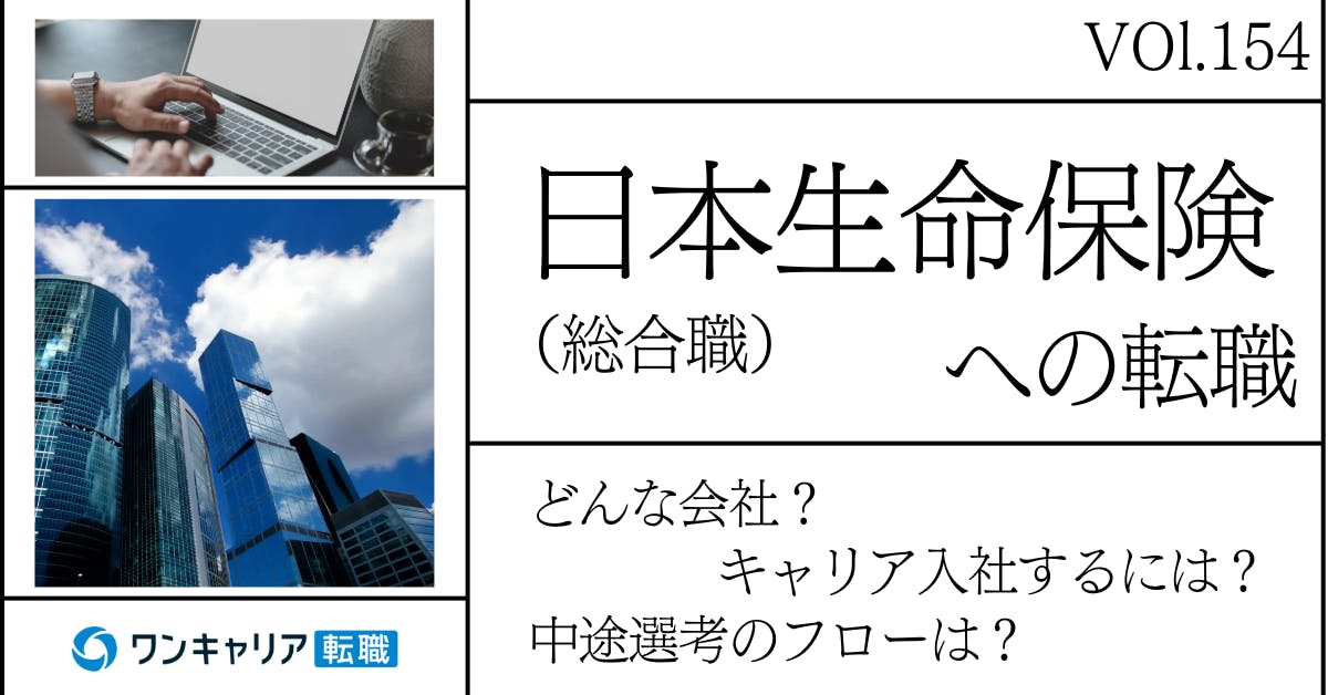 日本生命保険相互会社（日生）総合職に転職するには？ どんな会社？ 会社概要から中途選考情報まで徹底解説