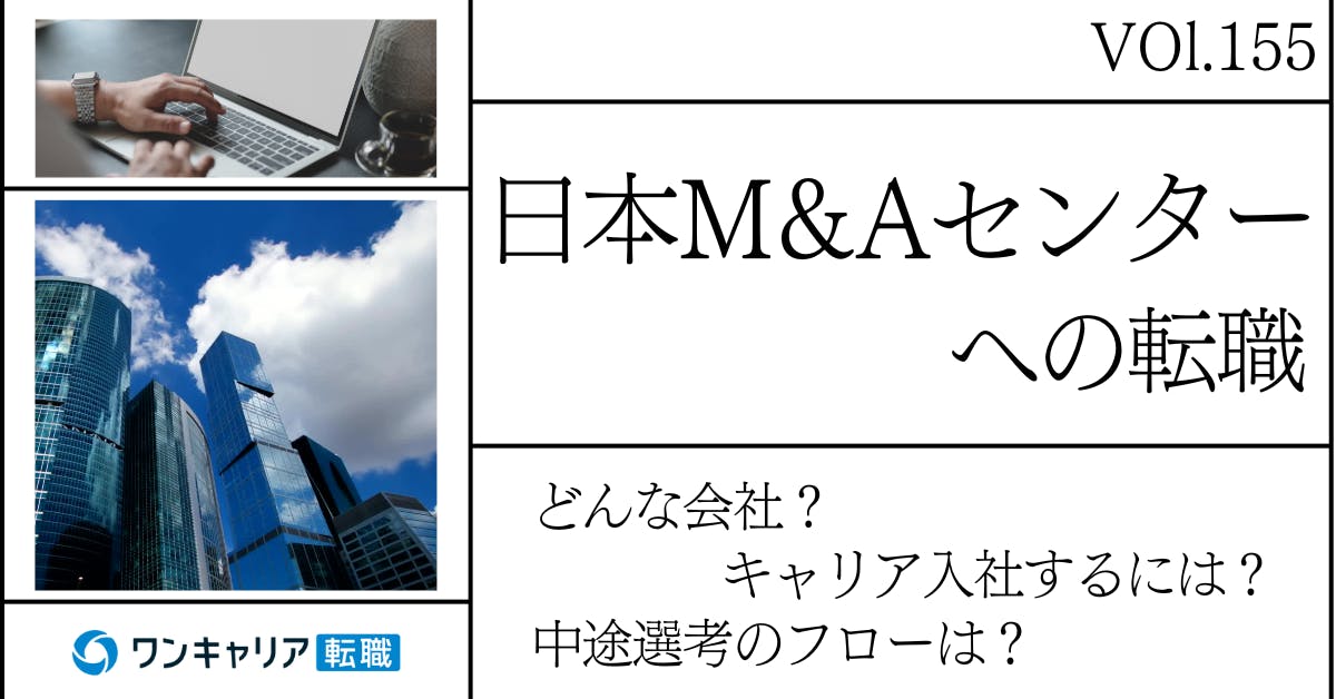 日本M&Aセンターに転職するには？ どんな会社？ 会社概要から中途選考情報まで徹底解説