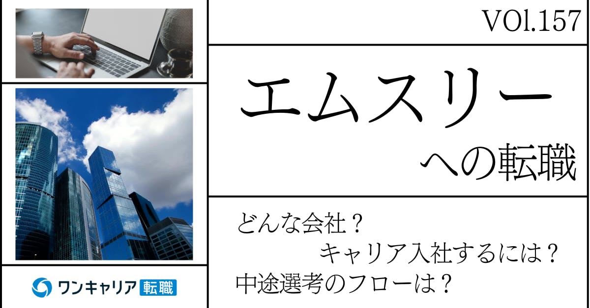 エムスリーに転職するには？ どんな会社？ 会社概要から中途選考情報まで徹底解説