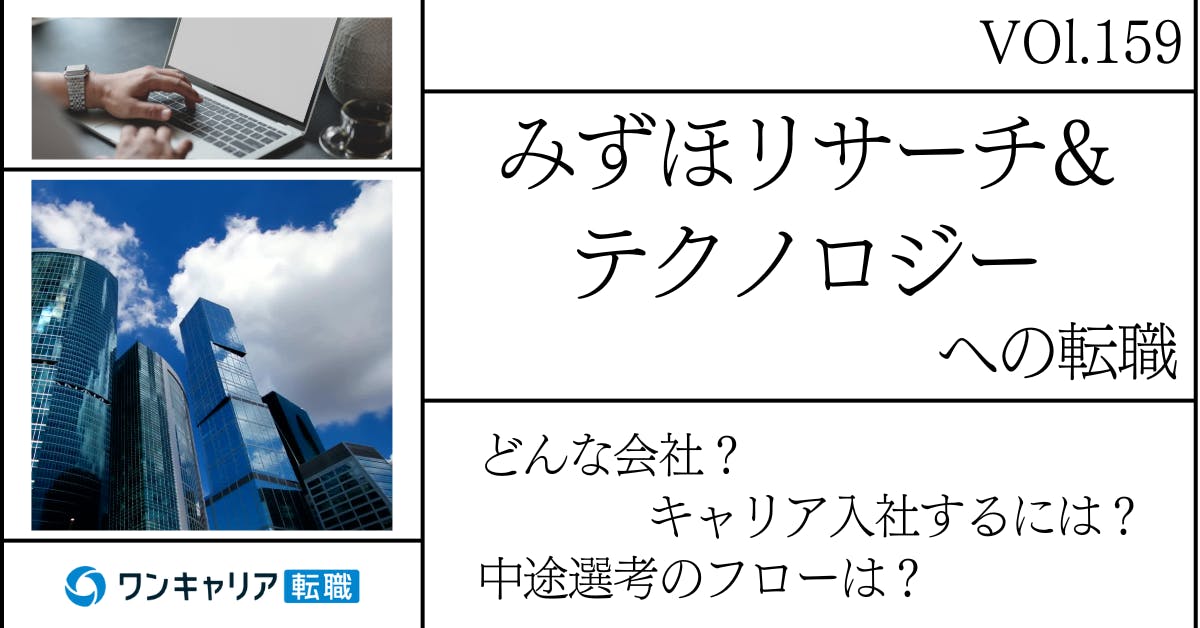 みずほリサーチ&テクノロジーに転職するには？ どんな会社？ 会社概要から中途選考情報まで徹底解説
