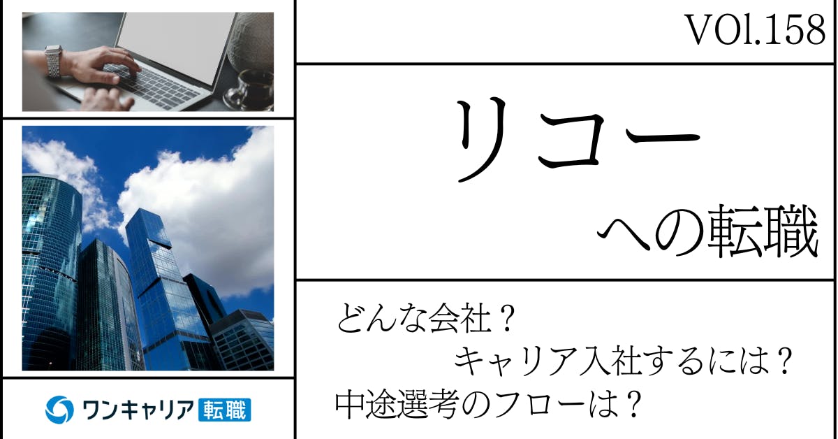 リコーに転職するには？ どんな会社？ 会社概要から中途選考情報まで徹底解説