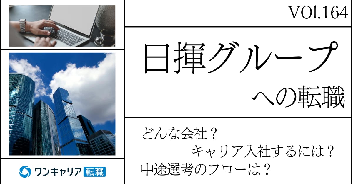 日揮に転職するには？ どんな会社？ 会社概要から中途選考情報まで徹底解説