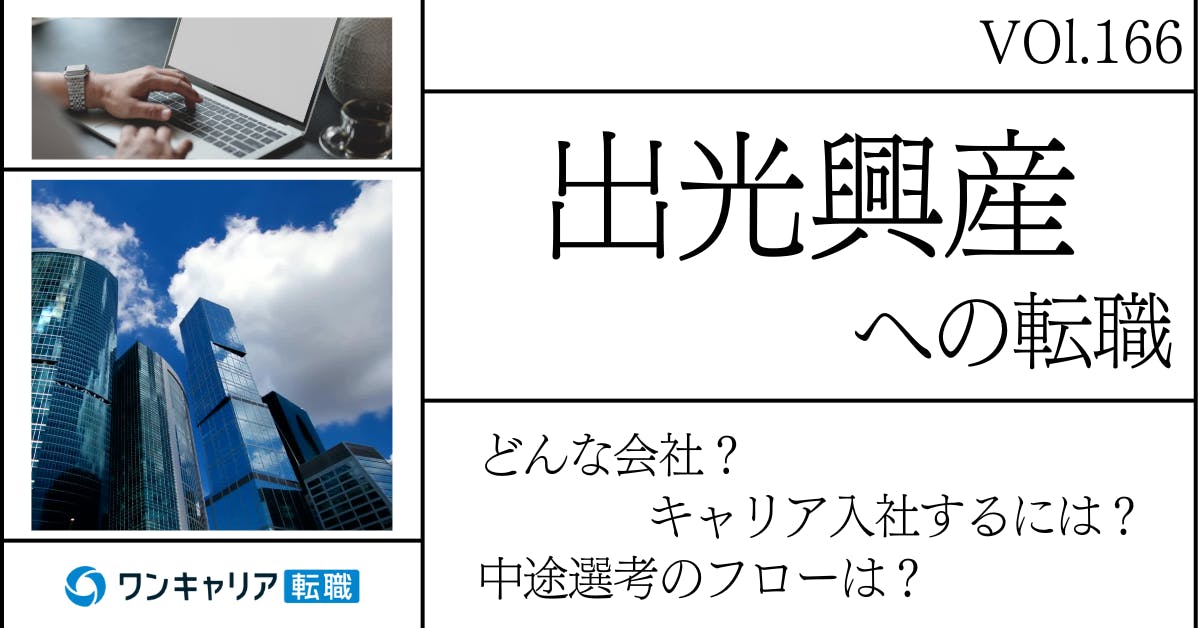 出光興産、に転職するには？ どんな会社？ 会社概要から中途選考情報まで徹底解説
